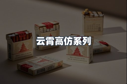 云霄高仿系列