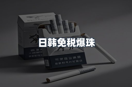 日韩免税爆珠