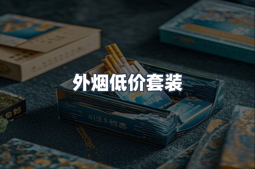 外烟低价套装