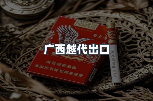 广西越代出口
